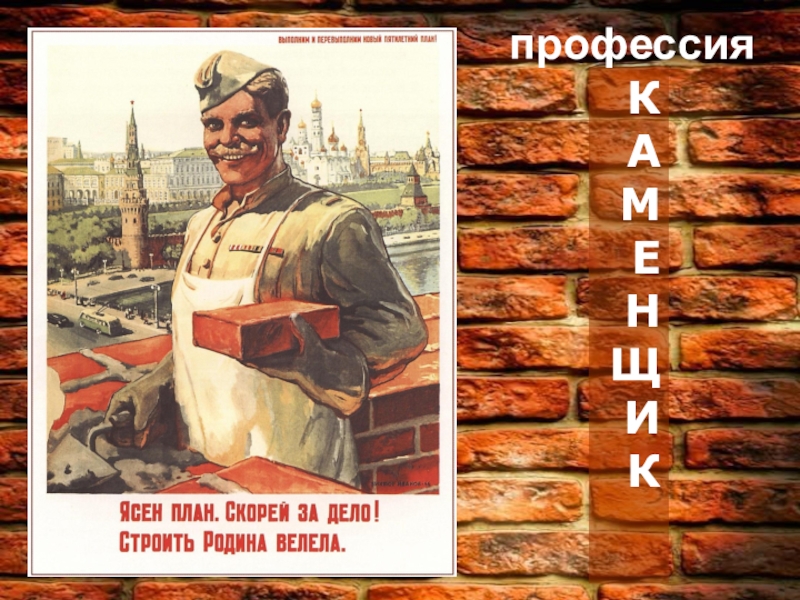 Кинь кирпич. Советские плакаты стройка. Плакат кидая кирпичи в прохожих. Советские плакаты про кирпич. Плакат СССР каменщики.
