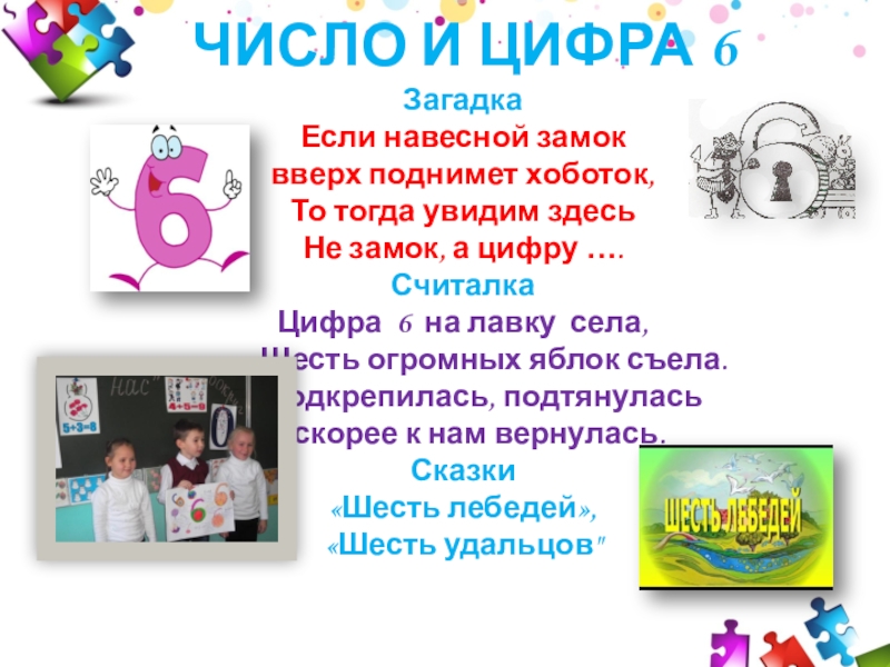 ЧИСЛО И ЦИФРА 6 Загадка Если навесной замок вверх поднимет хоботок, То тогда увидим