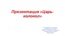 Презентация Царь-колокол окружающий мир 3 класс