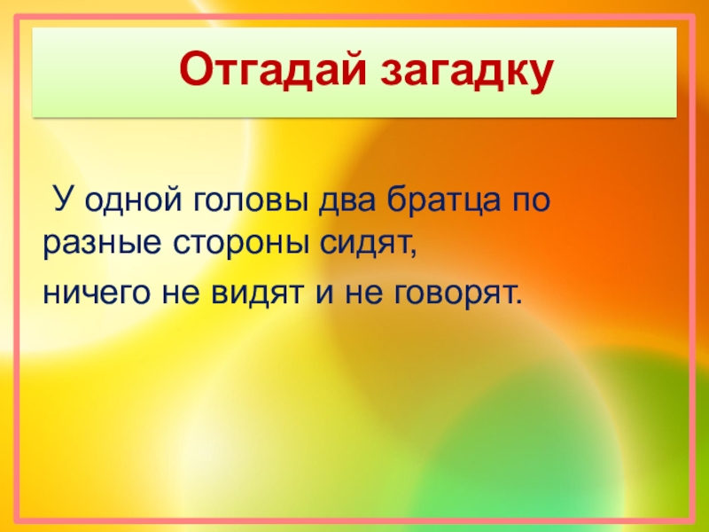 Загадки про народ. Загадки про органы чувств. Органы чувств человека загадки. Загадки на тему органы человека. Загадки на тему органы чувств.