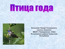 Презентация по биологии Птица года!