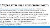 Презентация СУ при острой почечной недостаточности, Хроническая почечная недостаточность