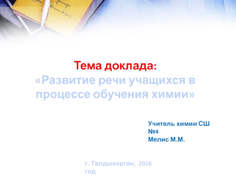 Презентация доклада по химии на тему: Развитие речи учащихся в процессе обучения химии