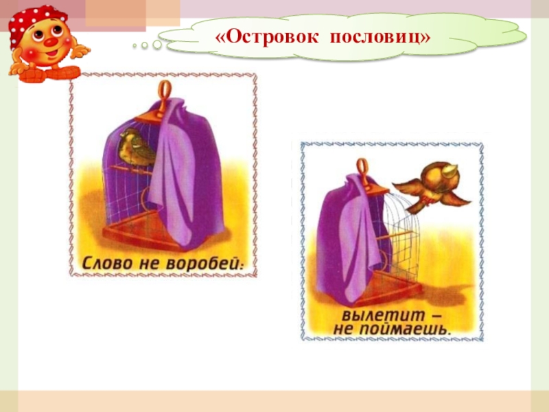 Слово не воробей вылетит не поймаешь. Островок пословиц. Картинка остановка островок пословиц.