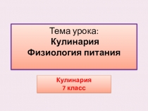 Презентация по Технологии на тему Физиология питания (7 класс)