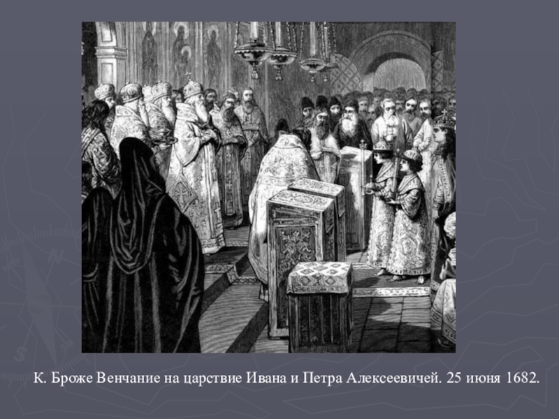 2. Петр был возведен на трон десятилетним мальчиком, в 1682 г. – последовавший вслед за этим стрелецкий