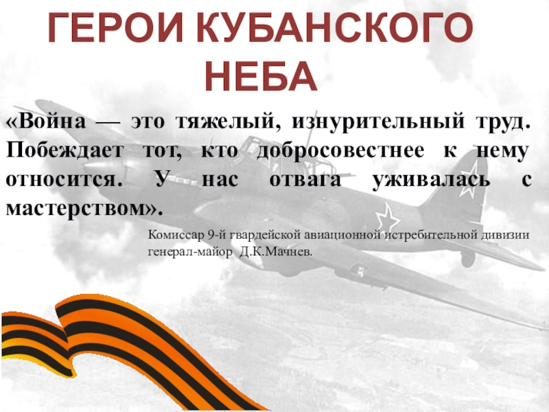 Герои неба. Герои Кубанского неба книга. Мы помним героев герои Кубани. Герои Кубанского неба книга картинки. Герои Кубани авторы песни.