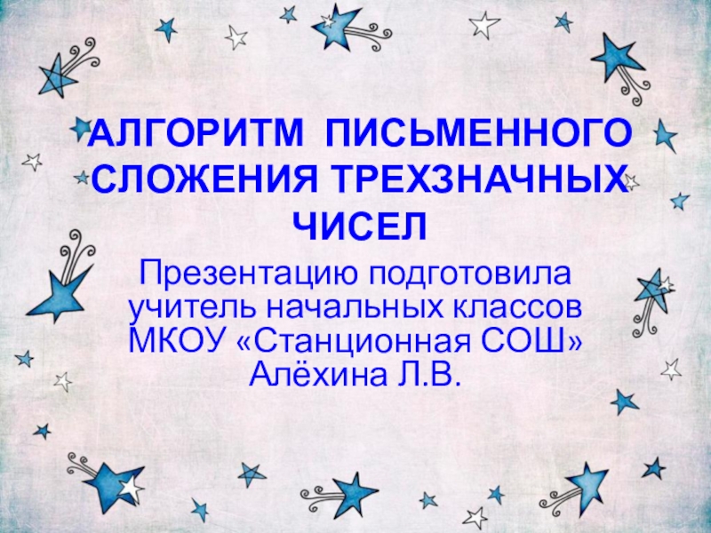 Алгоритм письменного сложения 3 класс презентация