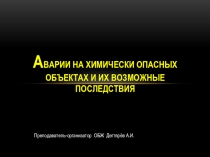 Презентация урока по ОБЖ на тему: Аварии на химически опасных объектах ... (8 класс)