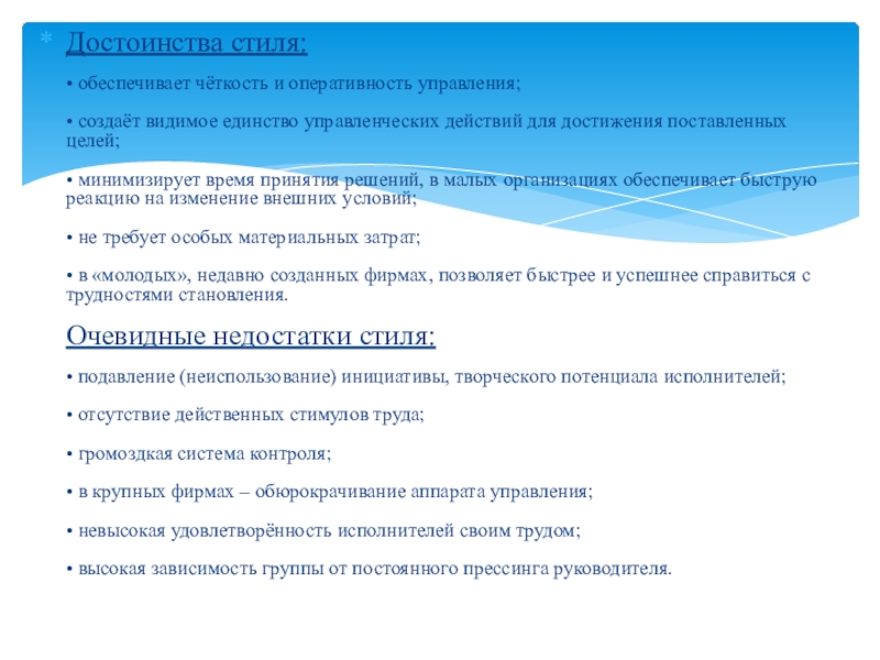 Достоинства стиля:   • обеспечивает чёткость и оперативность управления;  • создаёт видимое единство управленческих действий для