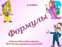 Презентация по математике на тему Формулы(5 класс)