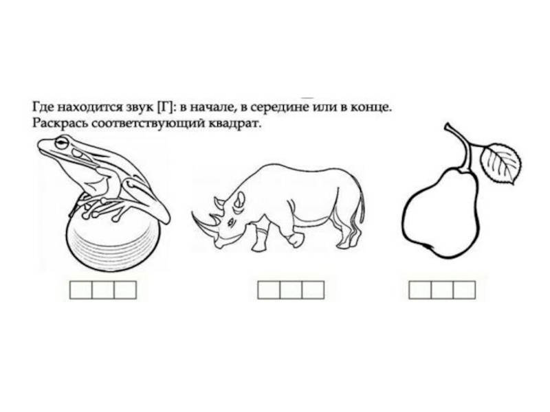 Картинки со звуком г и гь в начале середине и конце слова