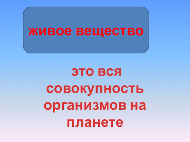 Живое вещество планеты это совокупность всех. Совокупность всех живых организмов это вещество. Вся совокупность организмов на планете. Живое вещество.