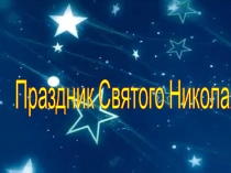 Презентация к празднику Святого Николая Твори добро