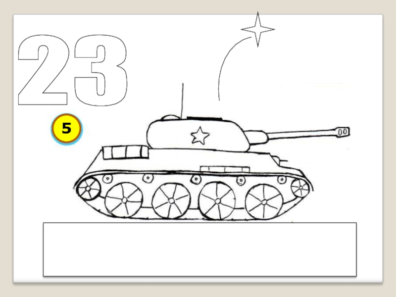 Рисунок на 23 февраля рисунок танка