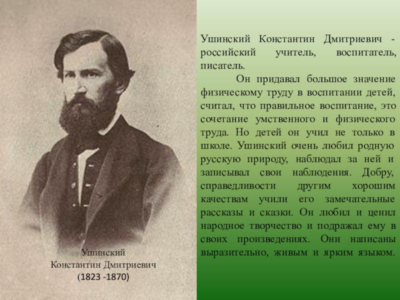 Ушинский константин дмитриевич фото для презентации