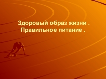 ЗДОРОВЫЙ ОБРАЗ ЖИЗНИ. ПРАВИЛЬНОЕ ПИТАНИЕ