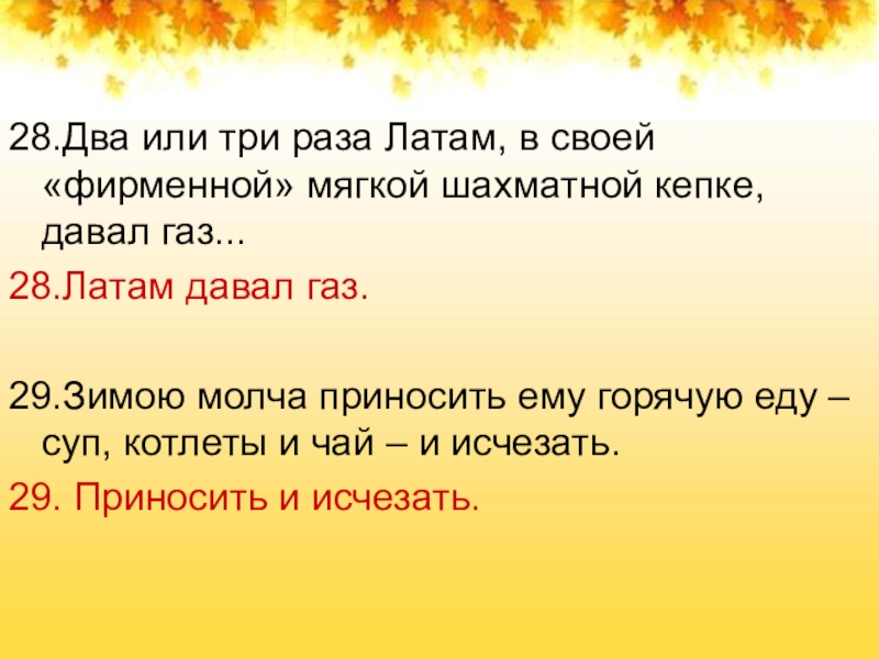 2 или 3 вещи. Латам давал ГАЗ. Грамматическая основа слова шахматы. Папачиз два или две.