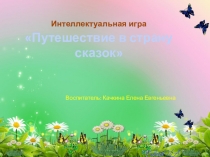 Проектная деятельность  Путешествие в страну русских народных сказок