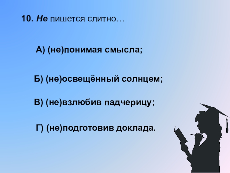 Недоумевая как пишется. Взлюбив. Падчерицын как пишется правильно. Как пишется не взлюбив. Освещена как пишется.