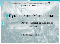 Презентация по географии на тему Путешествие Магеллана 5 класс