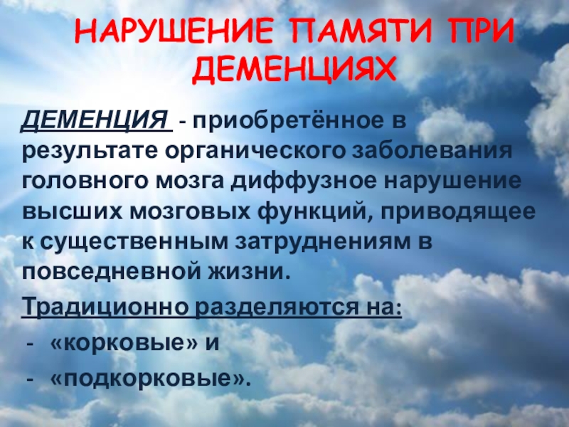 Презентация нарушение памяти