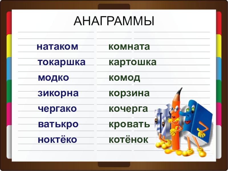 Анаграммы для 3 класса презентация