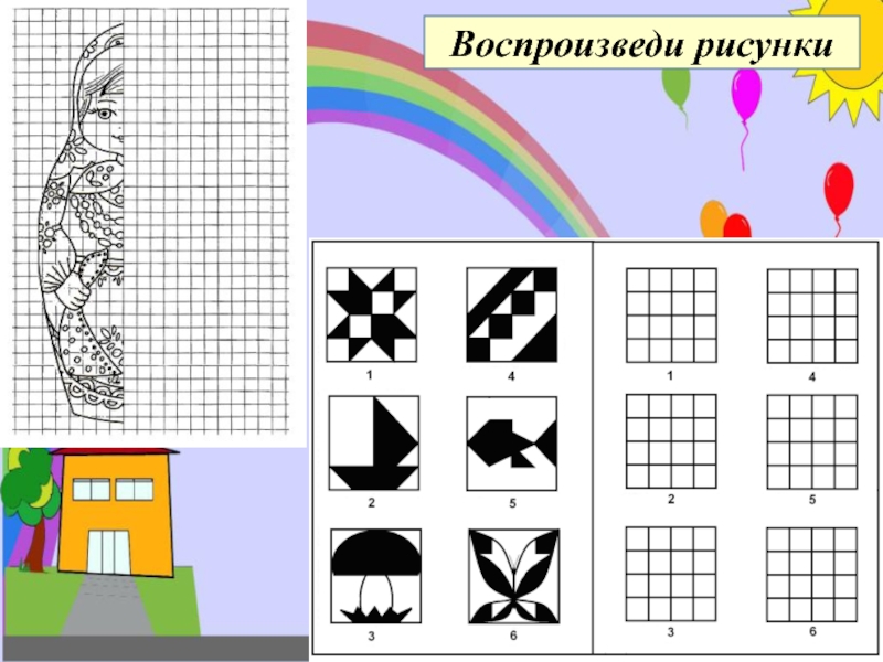 Рисуем по памяти узоры