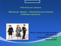 Школьная форма - обязательное условие учебного процесса
