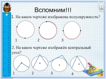 Презентация по геометрии на тему Теорема о вписанном угле