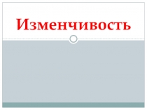 Презентация по биологии Изменчивость