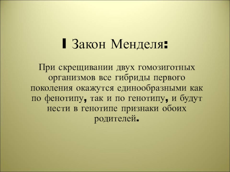 Генетические закономерности открытые г менделем презентация 11 класс