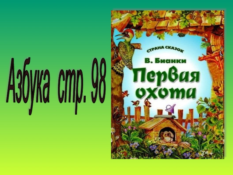 Презентация в бианки первая охота 1 класс школа россии презентация