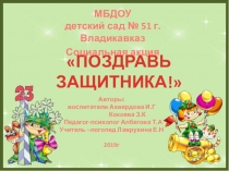 Социальная акция:  Поздравь защитника