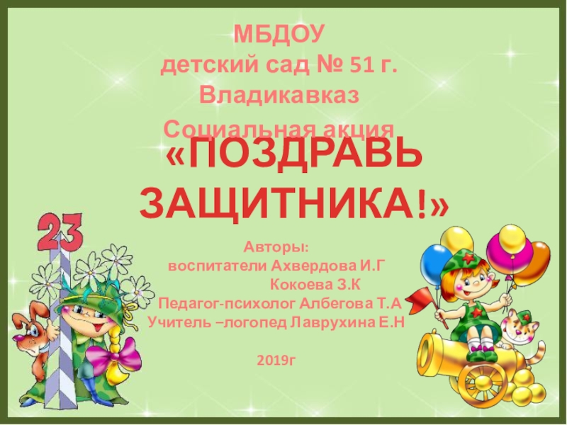 Социальная акция:  Поздравь защитника