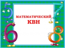 Презентация к КВНу по математике (3 класс)