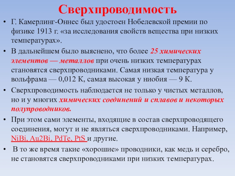 Презентация на тему электрический ток в металлах сверхпроводимость