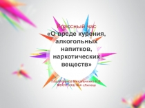 Классный час на тему о вреде курения, алкогольных напитков, наркотических веществ (2-4 класс)