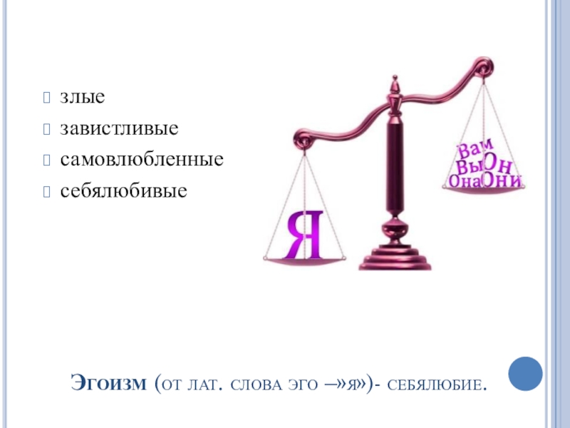 Альтруизм и эгоизм 4 класс презентация