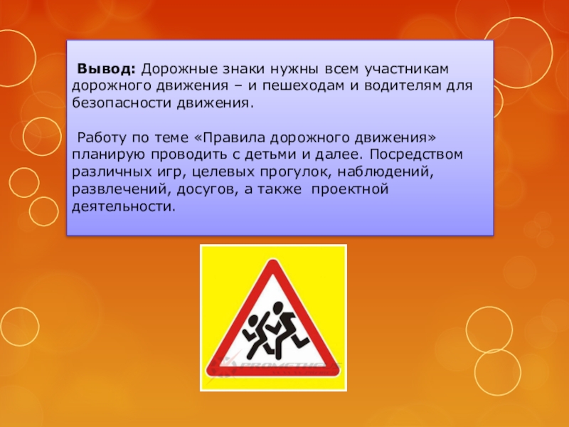 Выводы символ. Проект дорожных знаков. Проект по дорожным знакам. Для чего нужны дорожные знаки. Выводы по проекту дорожного движения.