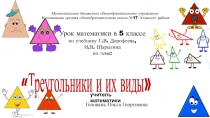 Презентация по математике Треугольники и их виды 6 класс