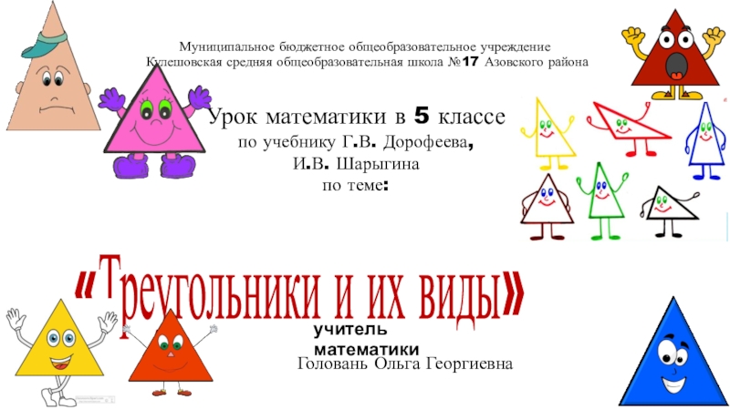 Треугольники и их виды 5 класс Дорофеев. Треугольники 4 класс математика. Треугольники 6 класс математика. Треугольники и их виды 5 класс презентация Дорофеев.