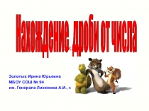 Нахождение дроби от числа