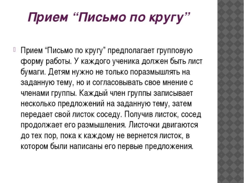 Методы и приемы письма. Письмо по кругу. Прием письмо по кругу пример. Приём письмо по кругу в начальной школе. Прием письмо по кругу на уроке литературы.