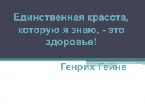 Презентация урока по ОБЖ 9 классс Здоровый образ жизни и его составляющие