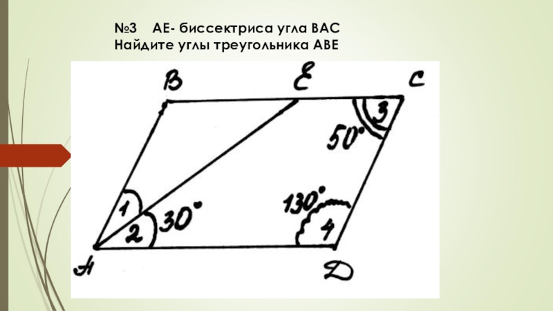 Найти угол ае. Ае биссектриса угол Вад. Ае биссектриса угла Вад угол с 70 угол д 110. Ае биссектриса угла Вад найти. Ае биссектриса угла Вад угол с 70 угол д 110 угол ЕАД 30.