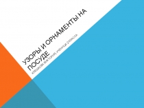 Презентация Узоры и орнаменты