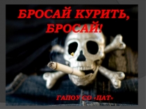 Презентация к классному часу о вреде курения