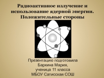 Презентация к уроку Радиоактивное излучение и использование ядерной энергии. Положительные стороны