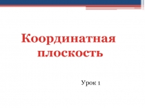 Презентация к уроку математики на тему Координатная плоскость